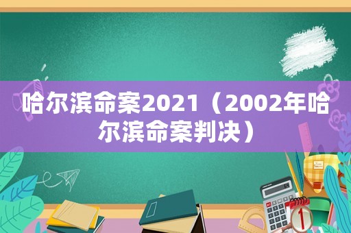 哈爾濱命案2021（2002年哈爾濱命案判決）