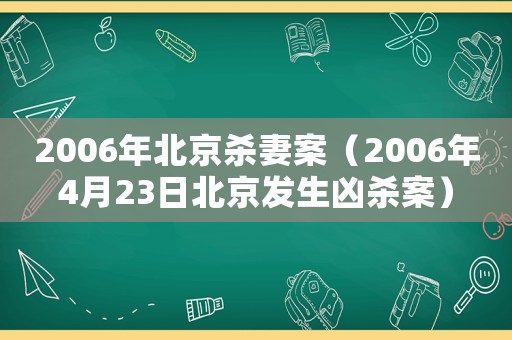 2006年北京殺妻案（2006年4月23日北京發(fā)生兇殺案）