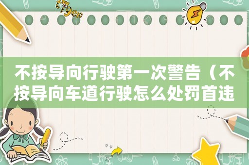 不按導向行駛第一次警告（不按導向車道行駛怎么處罰首違警告）