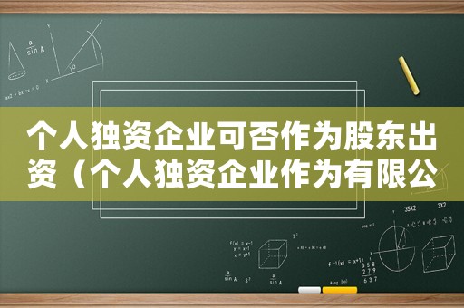 個人獨資企業可否作為股東出資（個人獨資企業作為有限公司股東）