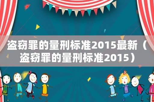盜竊罪的量刑標準2015最新（盜竊罪的量刑標準2015）