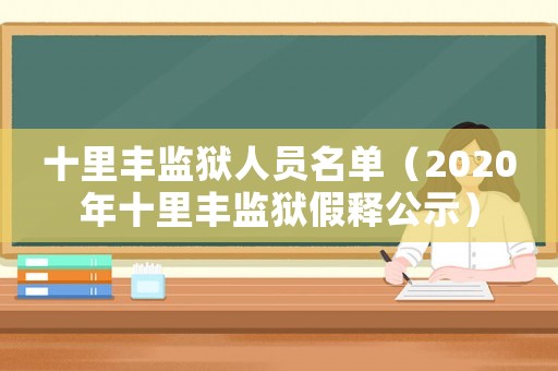 十里豐監獄人員名單（2020年十里豐監獄假釋公示）