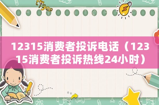 12315消費者投訴電話（12315消費者投訴熱線24小時）