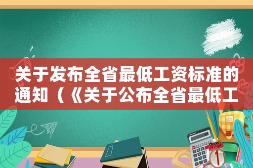 關(guān)于發(fā)布全省最低工資標(biāo)準(zhǔn)的通知（《關(guān)于公布全省最低工資標(biāo)準(zhǔn)的通知》）