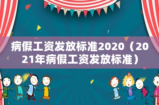 病假工資發放標準2020（2021年病假工資發放標準）
