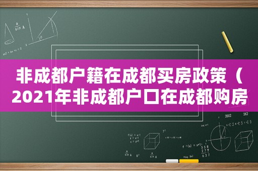 非成都戶籍在成都買房政策（2021年非成都戶口在成都購房條件）