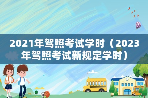 2021年駕照考試學時（2023年駕照考試新規定學時）