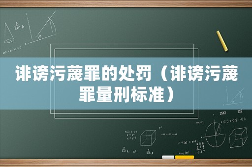誹謗污蔑罪的處罰（誹謗污蔑罪量刑標準）