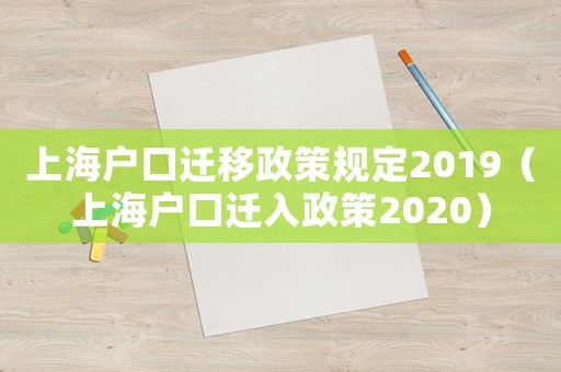 上海戶口遷移政策規定2019（上海戶口遷入政策2020）