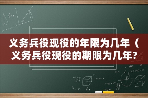 義務兵役現役的年限為幾年（義務兵役現役的期限為幾年?）
