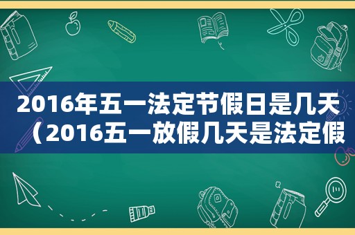 2016年五一法定節假日是幾天（2016五一放假幾天是法定假）