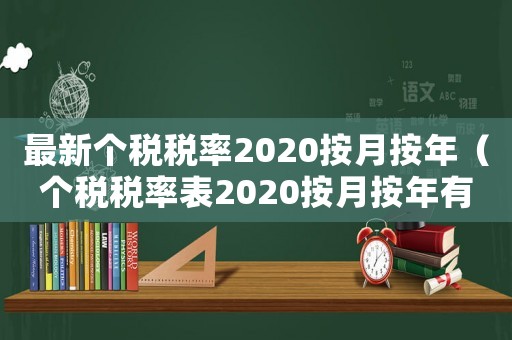 最新個(gè)稅稅率2020按月按年（個(gè)稅稅率表2020按月按年有區(qū)別嗎）