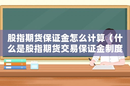 股指期貨保證金怎么計算（什么是股指期貨交易保證金制度）