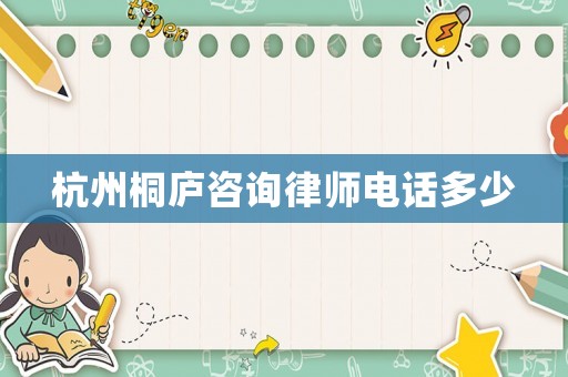 杭州桐廬咨詢律師電話多少