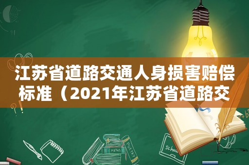 江蘇省道路交通人身損害賠償標準（2021年江蘇省道路交通賠償標準）