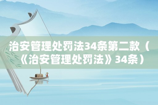 治安管理處罰法34條第二款（《治安管理處罰法》34條）