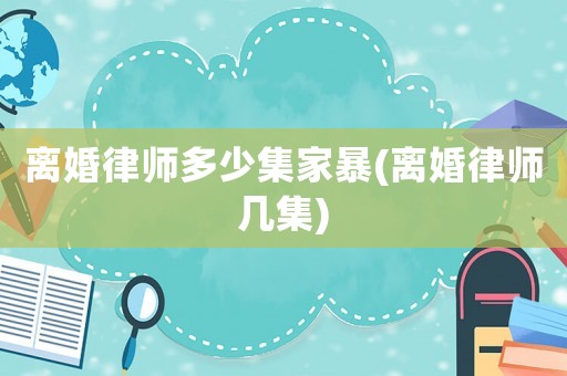 離婚律師多少集家暴(離婚律師幾集)
