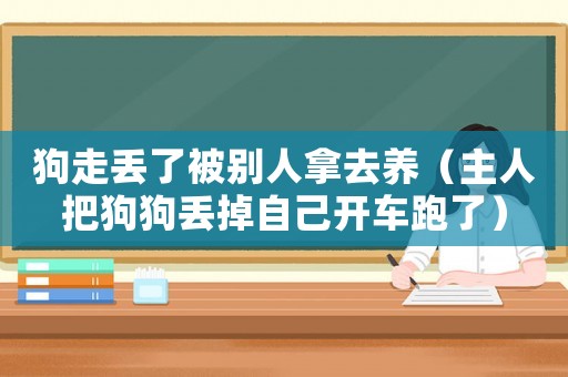 狗走丟了被別人拿去養（主人把狗狗丟掉自己開車跑了）