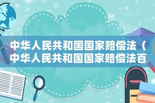 中華人民共和國國家賠償法（中華人民共和國國家賠償法百科）