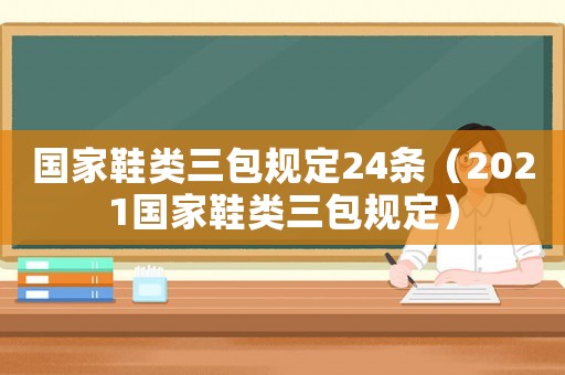 國家鞋類三包規(guī)定24條（2021國家鞋類三包規(guī)定）