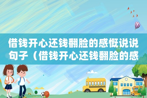 借錢開心還錢翻臉的感慨說說句子（借錢開心還錢翻臉的感慨說說）