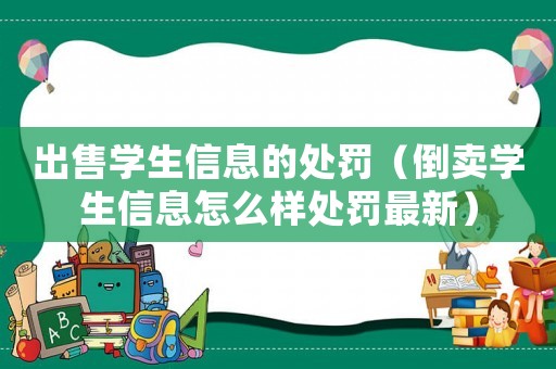 出售學(xué)生信息的處罰（倒賣學(xué)生信息怎么樣處罰最新）