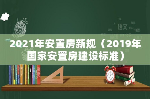2021年安置房新規（2019年國家安置房建設標準）