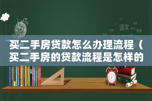 買二手房貸款怎么辦理流程（買二手房的貸款流程是怎樣的呢）