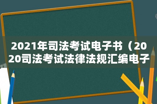 2021年司法考試電子書（2020司法考試法律法規匯編電子版）