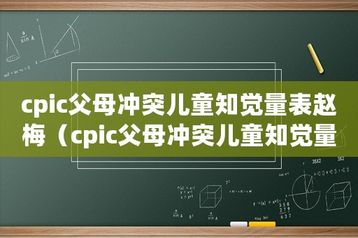 cpic父母沖突兒童知覺量表趙梅（cpic父母沖突兒童知覺量表）