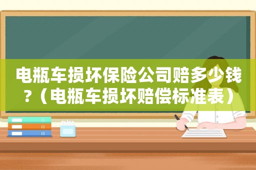 電瓶車(chē)損壞保險(xiǎn)公司賠多少錢(qián)?（電瓶車(chē)損壞賠償標(biāo)準(zhǔn)表）