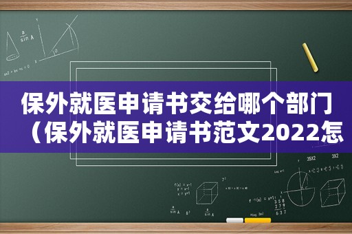 保外就醫申請書交給哪個部門（保外就醫申請書范文2022怎么寫）