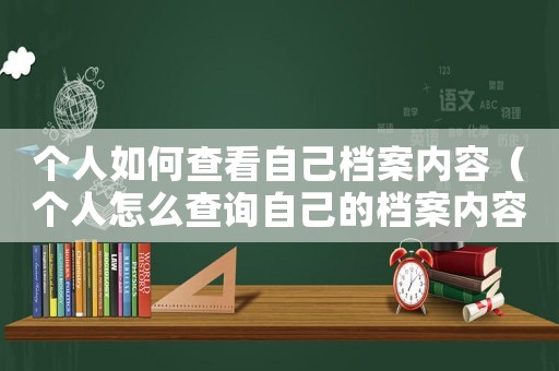 個人如何查看自己檔案內容（個人怎么查詢自己的檔案內容）