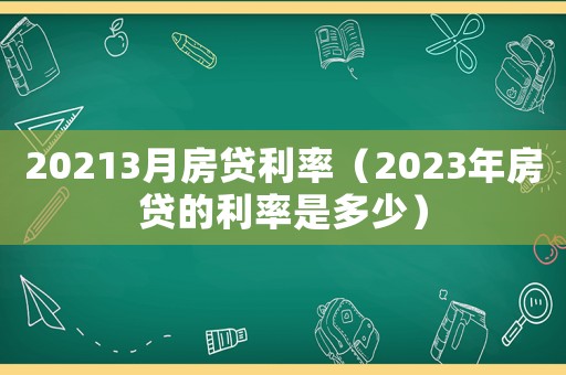 20213月房貸利率（2023年房貸的利率是多少）