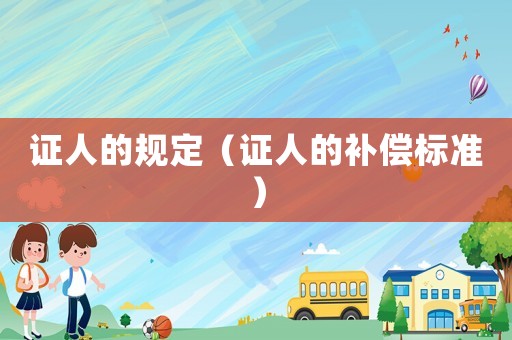 證人的規定（證人的補償標準）