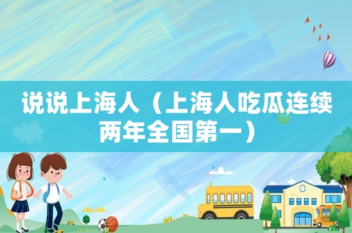 說說上海人（上海人吃瓜連續(xù)兩年全國第一）