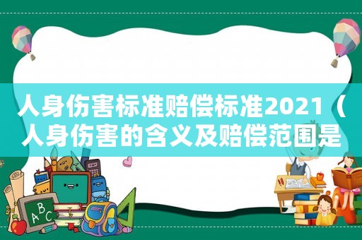 人身傷害標(biāo)準(zhǔn)賠償標(biāo)準(zhǔn)2021（人身傷害的含義及賠償范圍是多少）