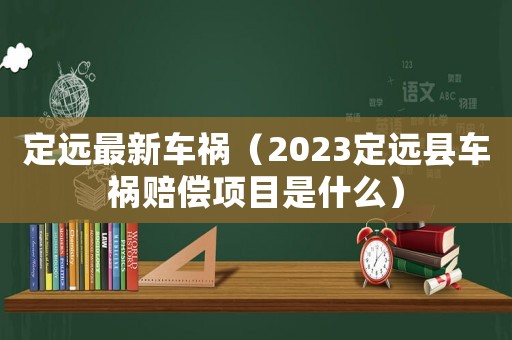 定遠最新車禍（2023定遠縣車禍賠償項目是什么）