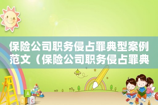 保險公司職務侵占罪典型案例范文（保險公司職務侵占罪典型案例）