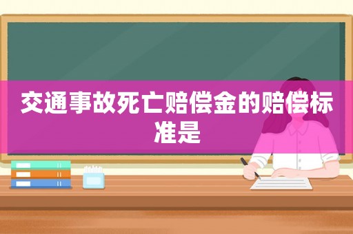 交通事故死亡賠償金的賠償標(biāo)準(zhǔn)是