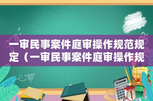 一審民事案件庭審操作規(guī)范規(guī)定（一審民事案件庭審操作規(guī)范）