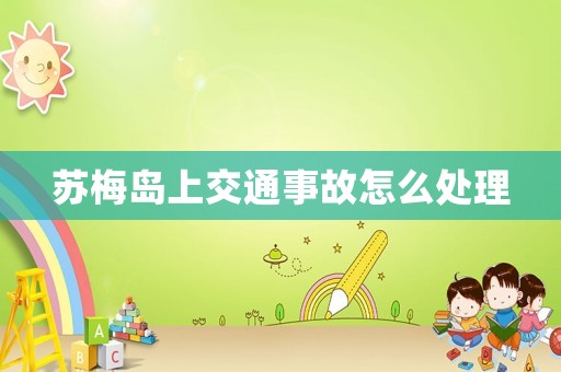 蘇梅島上交通事故怎么處理