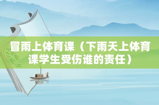 冒雨上體育課（下雨天上體育課學生受傷誰的責任）