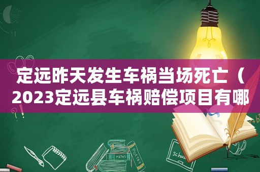 定遠昨天發生車禍當場死亡（2023定遠縣車禍賠償項目有哪些）