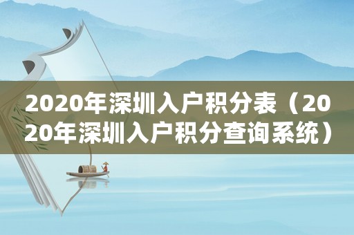 2020年深圳入戶積分表（2020年深圳入戶積分查詢系統）