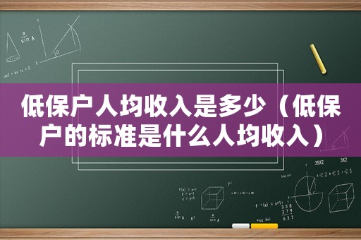 低保戶人均收入是多少（低保戶的標準是什么人均收入）
