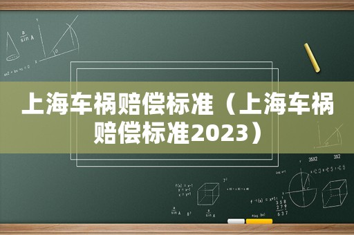 上海車禍賠償標準（上海車禍賠償標準2023）