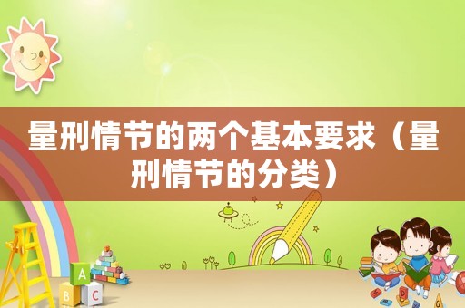 量刑情節的兩個基本要求（量刑情節的分類）