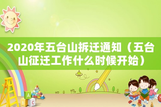 2020年五臺山拆遷通知（五臺山征遷工作什么時(shí)候開始）