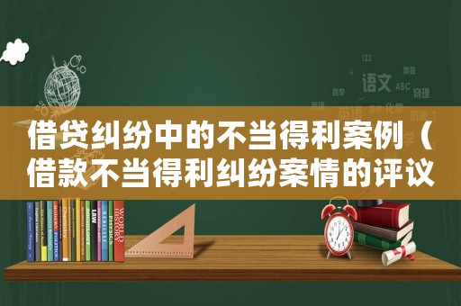 借貸糾紛中的不當?shù)美咐ń杩畈划數(shù)美m紛案情的評議）